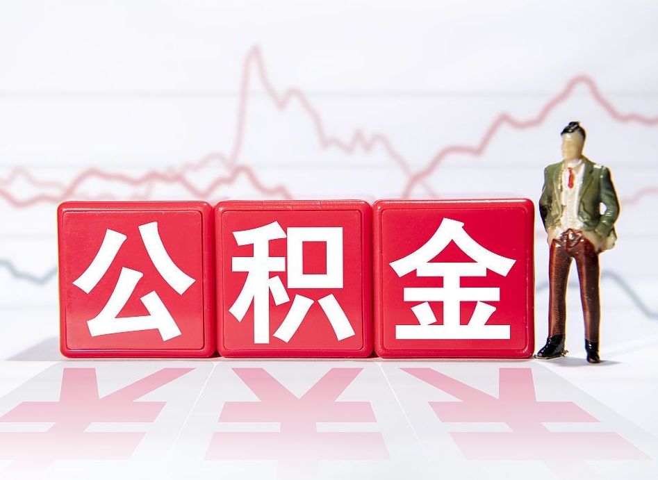 宁夏海南公积金为什么不能取（海南如何提取公积金账户里的钱）