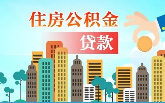 宁夏2万公积金余额能贷40万吗（公积金多少才能贷30万）
